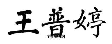 翁闿运王普婷楷书个性签名怎么写
