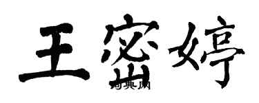 翁闿运王密婷楷书个性签名怎么写