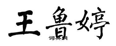 翁闿运王鲁婷楷书个性签名怎么写