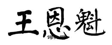 翁闿运王恩魁楷书个性签名怎么写