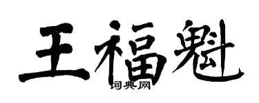 翁闿运王福魁楷书个性签名怎么写