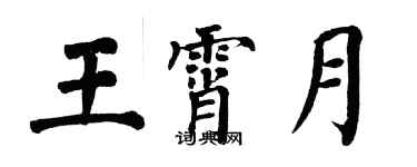 翁闿运王霄月楷书个性签名怎么写