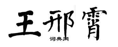 翁闿运王邢霄楷书个性签名怎么写