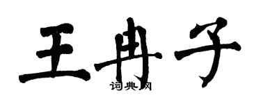 翁闿运王冉子楷书个性签名怎么写