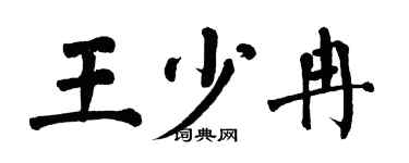 翁闿运王少冉楷书个性签名怎么写