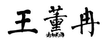 翁闿运王薰冉楷书个性签名怎么写