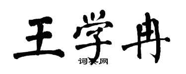 翁闿运王学冉楷书个性签名怎么写