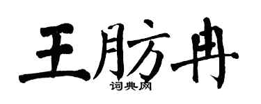 翁闿运王肪冉楷书个性签名怎么写