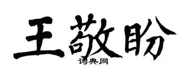 翁闿运王敬盼楷书个性签名怎么写