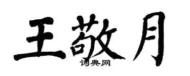 翁闿运王敬月楷书个性签名怎么写
