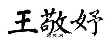 翁闿运王敬妤楷书个性签名怎么写