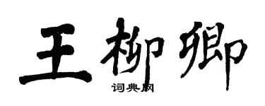 翁闿运王柳卿楷书个性签名怎么写