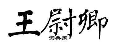 翁闿运王尉卿楷书个性签名怎么写