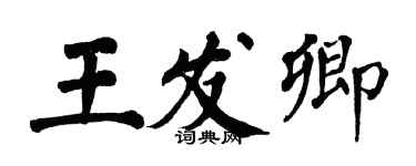 翁闿运王发卿楷书个性签名怎么写