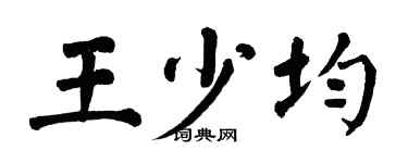 翁闿运王少均楷书个性签名怎么写