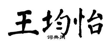 翁闿运王均怡楷书个性签名怎么写