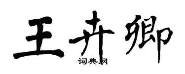 翁闿运王卉卿楷书个性签名怎么写