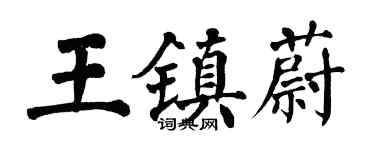 翁闿运王镇蔚楷书个性签名怎么写