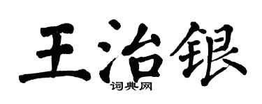 翁闿运王治银楷书个性签名怎么写