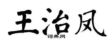 翁闿运王治凤楷书个性签名怎么写