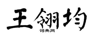 翁闿运王翎均楷书个性签名怎么写