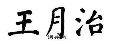 翁闿运王月治楷书个性签名怎么写