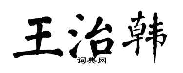 翁闿运王治韩楷书个性签名怎么写