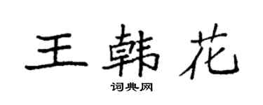 袁强王韩花楷书个性签名怎么写