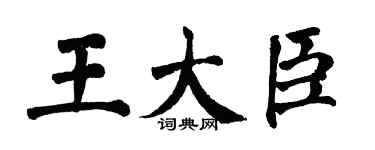 翁闿运王大臣楷书个性签名怎么写