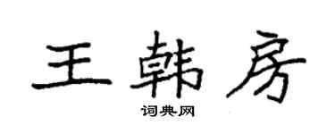 袁强王韩房楷书个性签名怎么写