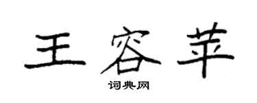 袁强王容苹楷书个性签名怎么写