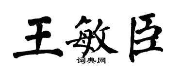翁闿运王敏臣楷书个性签名怎么写