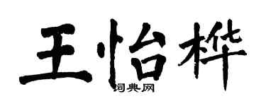 翁闿运王怡桦楷书个性签名怎么写