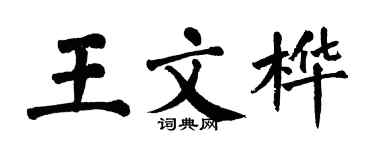 翁闿运王文桦楷书个性签名怎么写