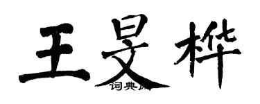 翁闿运王旻桦楷书个性签名怎么写