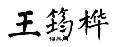 翁闿运王筠桦楷书个性签名怎么写
