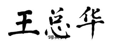 翁闿运王总华楷书个性签名怎么写