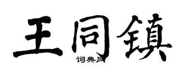 翁闿运王同镇楷书个性签名怎么写