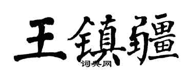 翁闿运王镇疆楷书个性签名怎么写