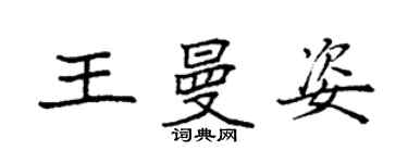 袁强王曼姿楷书个性签名怎么写