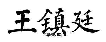 翁闿运王镇廷楷书个性签名怎么写