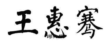 翁闿运王惠骞楷书个性签名怎么写