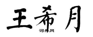翁闿运王希月楷书个性签名怎么写