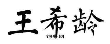 翁闿运王希龄楷书个性签名怎么写