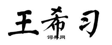 翁闿运王希习楷书个性签名怎么写