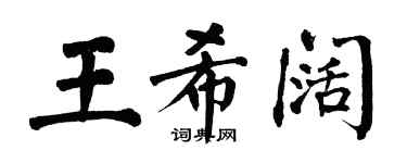翁闿运王希阔楷书个性签名怎么写