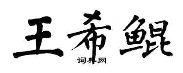 翁闿运王希鲲楷书个性签名怎么写