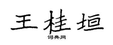 袁强王桂垣楷书个性签名怎么写