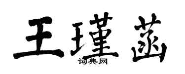 翁闿运王瑾菡楷书个性签名怎么写