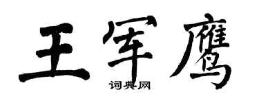 翁闿运王军鹰楷书个性签名怎么写